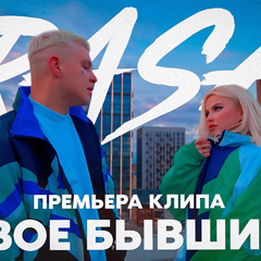 RASA — Двое бывших