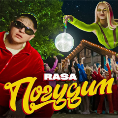RASA – Погудим