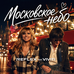 REFLEX, VIVITI — Московское небо