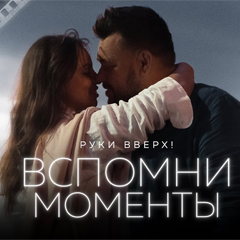 РУКИ ВВЕРХ! — Вспомни моменты