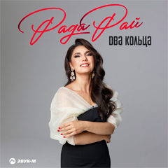 Рада Рай — Два кольца