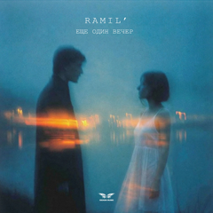 Ramil’ — Ещё один вечер