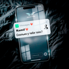 Ramil’ — Сколько у тебя тайн?