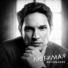 Revoльvers — Любимая