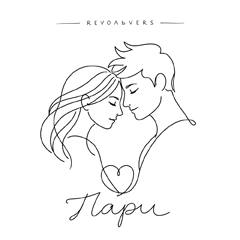 Revoльvers — Пари