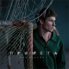 Revoльvers — Примета