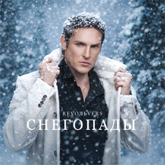 Revoльvers — Снегопады