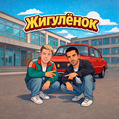 Руки Вверх!, Bahh Tee — Жигулёнок
