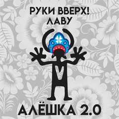 Руки Вверх, Лаву — Алёшка 2.0