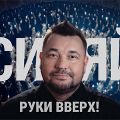 Руки Вверх! — Сияй