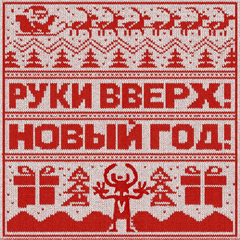Руки Вверх! — Новый год