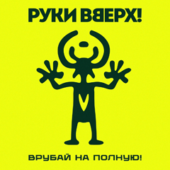 Руки Вверх! — Сияй
