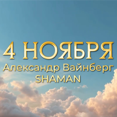 SHAMAN, Александр Вайнберг — 4 ноября