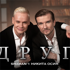 SHAMAN, Никита Осин — Друг