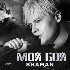 SHAMAN — Мой бой