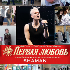 SHAMAN — Первая любовь
