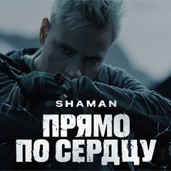 SHAMAN — Прямо по сердцу