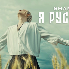 SHAMAN — Я русский