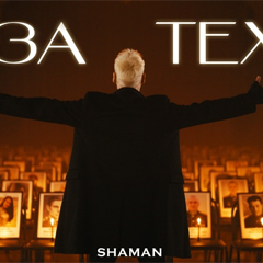 SHAMAN — За тех