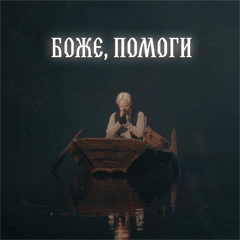 SHAMAN — Боже, помоги