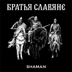 SHAMAN — Братья славяне