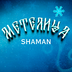 SHAMAN — Метелица