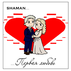 SHAMAN — Первая любовь
