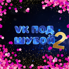 SQWOZ BAB, Дима Билан — Хали-Гали, паратруппер