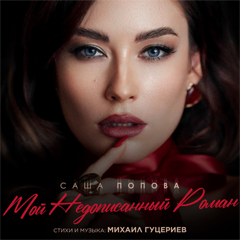 Саша Попова — Мой недописанный роман