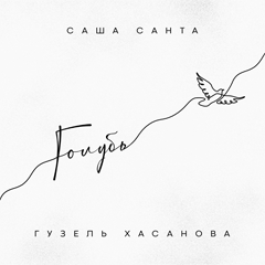 Саша Санта, Гузель Хасанова — Голубь
