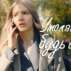 Сергей Павловский — Умоляю, будь собой!