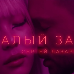 Сергей Лазарев — Алый закат