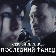 Сергей Лазарев — Последний танец