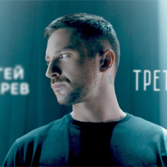 Сергей Лазарев — Третий