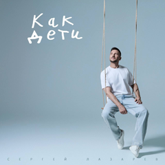 Сергей Лазарев — Как дети