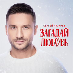 Сергей Лазарев — Загадай любовь