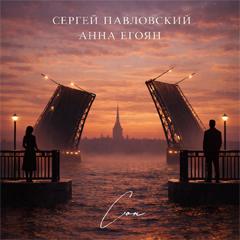 Сергей Павловский, Анна Егоян — Сон
