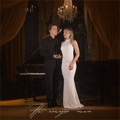 Сергей Павловский, Екатерина Лазукова — Не покидай меня