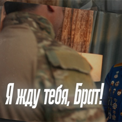Сергей Павловский — Я жду тебя, Брат!