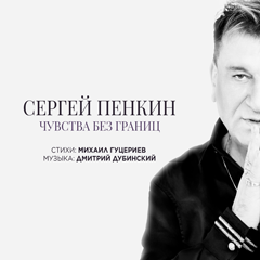 Сергей Пенкин — Чувства без границ
