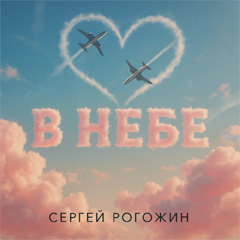 Сергей Рогожин — В небе