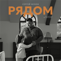 Сергей Жуков — Рядом