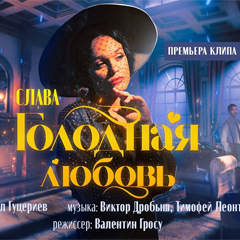 Слава — Голодная любовь