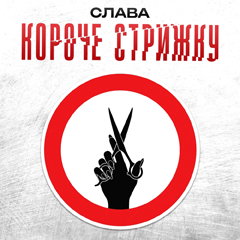 Слава — Короче стрижку