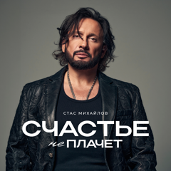 Стас Михайлов — Счастье не плачет
