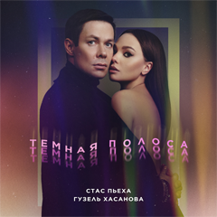 Стас Пьеха, Гузель Хасанова — Темная полоса