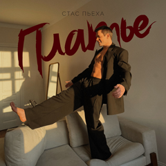 Стас Пьеха — Платье