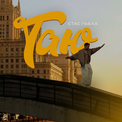 Стас Пьеха — Таю