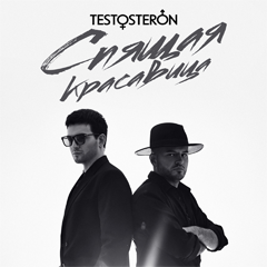 TESTOSTERON — Спящая красавица