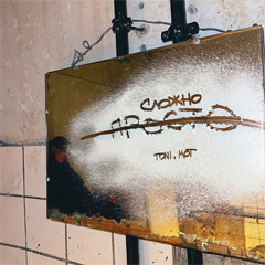 TONI, MOT — Просто — сложно